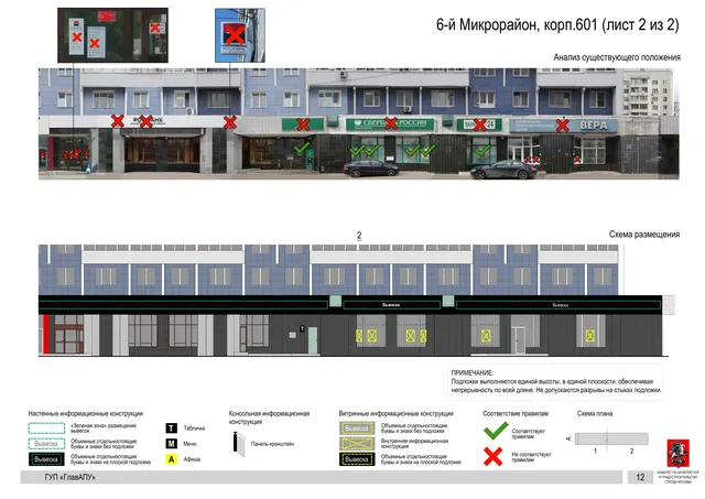 Архитектурная концепция размещения вывесок — 6-й микрорайон, корп. 601, Москва, лист 2 из 2 · Документ по адресу · Архитектурно-художественная концепция · 2016 год