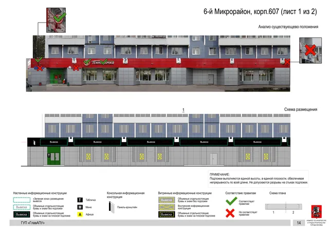 Архитектурная концепция размещения вывесок — 6-й микрорайон, корп. 607, Москва, лист 1 из 2 · Документ по адресу · Архитектурно-художественная концепция · 2016 год