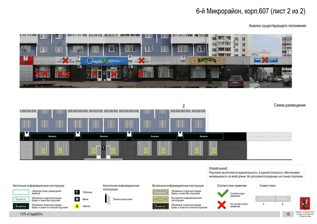 Архитектурная концепция размещения вывесок — 6-й микрорайон, корп. 607, Москва, лист 2 из 2 · Документ по адресу · Архитектурно-художественная концепция · 2016 год