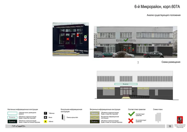 Архитектурная концепция размещения вывесок — 6-й микрорайон, корп. 607А, Москва, страница PDF 16 · Документ по адресу · Архитектурно-художественная концепция · 2016 год
