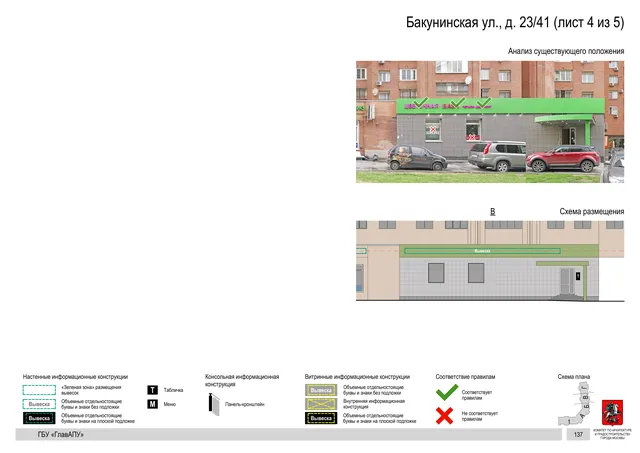 Архитектурная концепция размещения вывесок — Бакунинская улица, 23/41, Москва, лист 4 из 5 · Документ по адресу · Архитектурно-художественная концепция · 2019 год