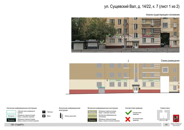 Архитектурная концепция размещения вывесок — Сущевский вал улица, 14/22, корп. 7, Москва, лист 1 из 2 · Документ по адресу · Архитектурно-художественная концепция · 2019 год