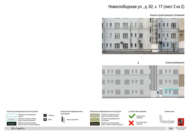 Архитектурная концепция размещения вывесок — Новослободская улица, 62, корп. 17, Москва, лист 2 из 2 · Документ по адресу · Архитектурно-художественная концепция · 2019 год