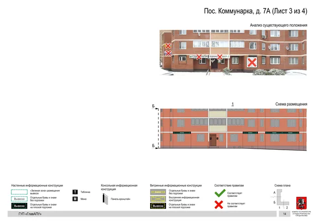 Архитектурная концепция размещения вывесок — Пос коммунарка, 7А, Москва, лист 3 из 4 · Документ по адресу · Архитектурно-художественная концепция · 2016 год