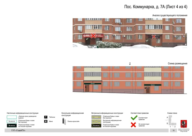 Архитектурная концепция размещения вывесок — Пос коммунарка, 7А, Москва, лист 4 из 4 · Документ по адресу · Архитектурно-художественная концепция · 2016 год