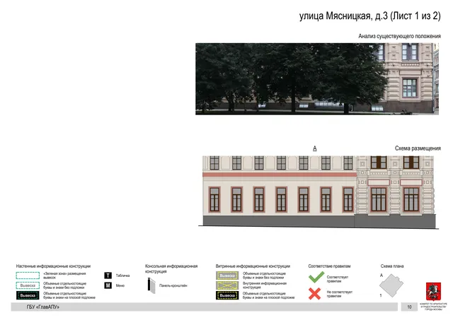 улица Мясницкая, д.3 (Лист 1 из 2) · PDF 12 Архитектурная концепция размещения вывесок — Мясницкая улица, 3, Москва, лист 1 из 2 · Документ по адресу · Архитектурно-художественная концепция