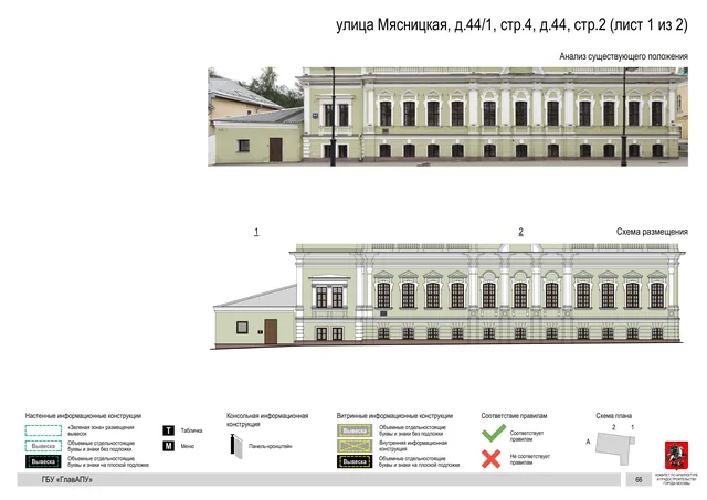 улица Мясницкая, д.44/1, стр.4, д.44, стр.2 (лист 1 из 2) · PDF 69 Архитектурная концепция размещения вывесок — Мясницкая улица, 44/1, стр. 4, Москва, лист 1 из 2 · Документ по адресу · Архитектурно-художественная концепция