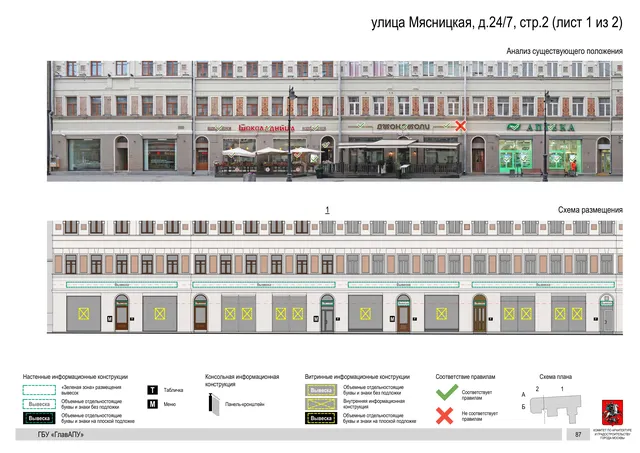 улица Мясницкая, д.24/7, стр.2 (лист 1 из 2) · PDF 90 Архитектурная концепция размещения вывесок — Мясницкая улица, 24/7, стр. 2, Москва, лист 1 из 2 · Документ по адресу · Архитектурно-художественная концепция