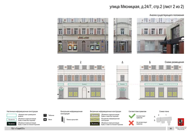 улица Мясницкая, д.24/7, стр.2 (лист 2 из 2) · PDF 91 Архитектурная концепция размещения вывесок — Мясницкая улица, 24/7, стр. 2, Москва, лист 2 из 2 · Документ по адресу · Архитектурно-художественная концепция