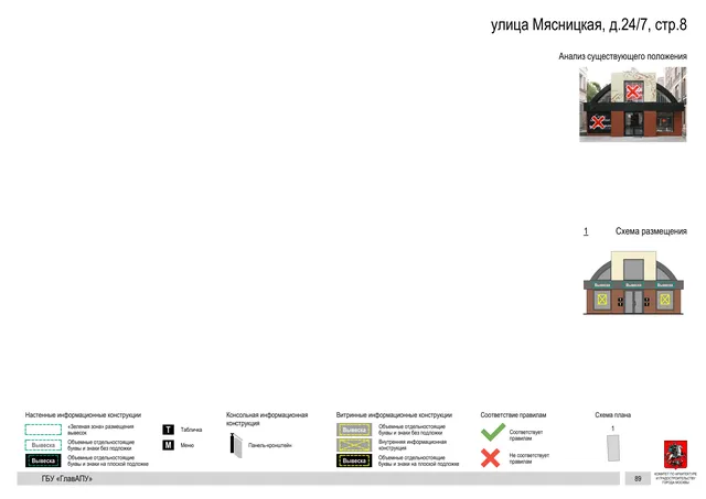 улица Мясницкая, д.24/7, стр.8 · PDF 92 Архитектурная концепция размещения вывесок — Мясницкая улица, 24/7, стр. 8, Москва, страница PDF 92 · Документ по адресу · Архитектурно-художественная концепция