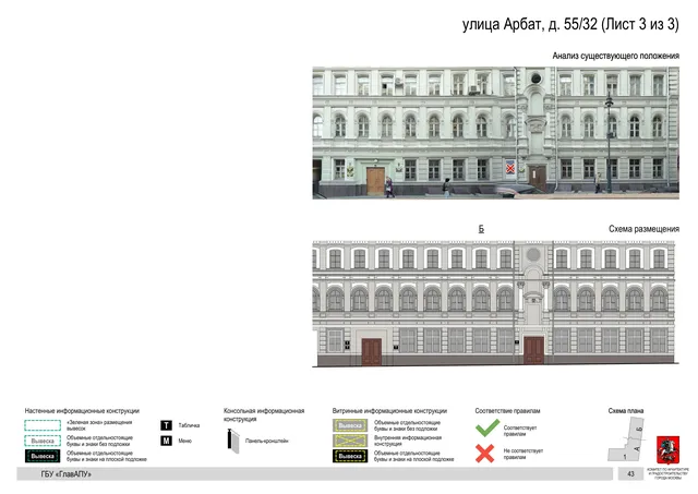 улица Арбат, д. 55/32 (Лист 3 из 3) · PDF 45 Архитектурная концепция размещения вывесок — Арбат улица, 55/32, Москва, лист 3 из 3 · Документ по адресу · АХК № 279 от 16.10.2025