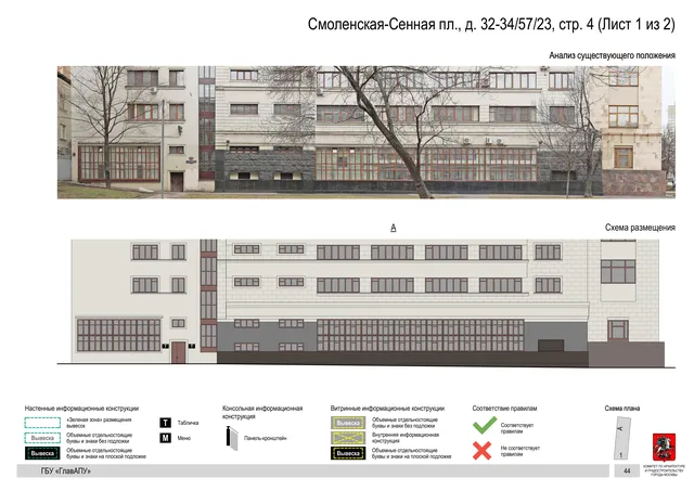 Смоленская-Сенная пл., д. 32-34/57/23, стр. 4 (Лист 1 из 2) · PDF 46 Архитектурная концепция размещения вывесок — Смоленская-сенная площадь, 32-34/57/23, стр. 4, Москва, лист 1 из 2 · Документ по адресу · АХК № 279 от 16.10.2025
