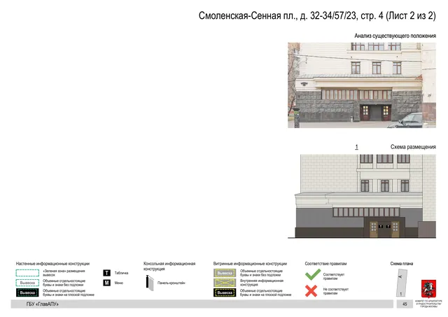 Смоленская-Сенная пл., д. 32-34/57/23, стр. 4 (Лист 2 из 2) · PDF 47 Архитектурная концепция размещения вывесок — Смоленская-сенная площадь, 32-34/57/23, стр. 4, Москва, лист 2 из 2 · Документ по адресу · АХК № 279 от 16.10.2025