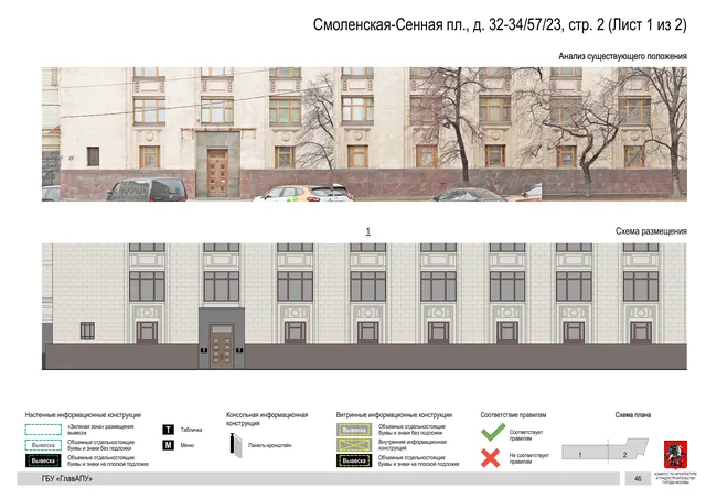 Смоленская-Сенная пл., д. 32-34/57/23, стр. 2 (Лист 1 из 2) · PDF 48 Архитектурная концепция размещения вывесок — Смоленская-сенная площадь, 32-34/57/23, стр. 2, Москва, лист 1 из 2 · Документ с наиболее поздней установленной датой · АХК № 279 от 16.10.2025