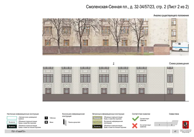Смоленская-Сенная пл., д. 32-34/57/23, стр. 2 (Лист 2 из 2) · PDF 49 Архитектурная концепция размещения вывесок — Смоленская-сенная площадь, 32-34/57/23, стр. 2, Москва, лист 2 из 2 · Документ с наиболее поздней установленной датой · АХК № 279 от 16.10.2025