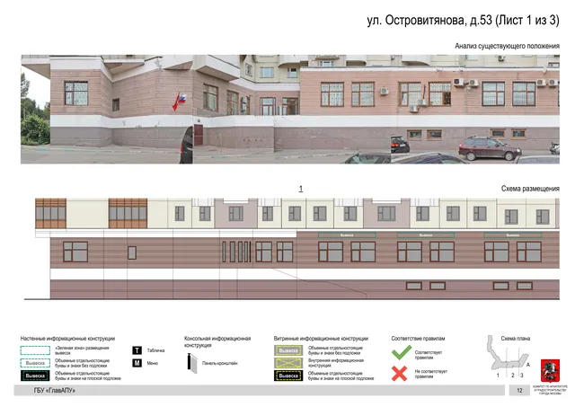 Архитектурная концепция размещения вывесок — Островитянова улица, 53, Москва, лист 1 из 3 · Документ с наиболее поздним указанным годом · Архитектурно-художественная концепция · 2020 год