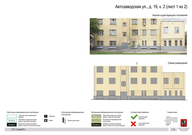 Архитектурная концепция размещения вывесок — Автозаводская улица, 19, корп. 2, Москва, лист 1 из 2 · Документ по адресу · Архитектурно-художественная концепция · 2019 год