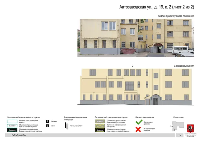 Архитектурная концепция размещения вывесок — Автозаводская улица, 19, корп. 2, Москва, лист 2 из 2 · Документ по адресу · Архитектурно-художественная концепция · 2019 год