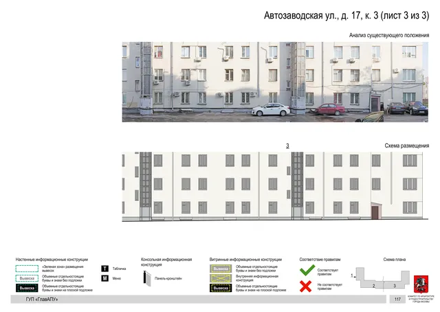 Архитектурная концепция размещения вывесок — Автозаводская улица, 17, корп. 3, Москва, лист 3 из 3 · Документ по адресу · Архитектурно-художественная концепция · 2019 год