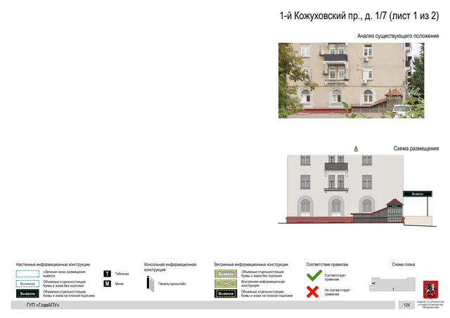 Архитектурная концепция размещения вывесок — 1-й кожуховский, 1/7, Москва, лист 1 из 2 · Документ по адресу · Архитектурно-художественная концепция · 2019 год