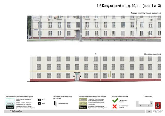 Архитектурная концепция размещения вывесок — 1-й кожуховский, 19, корп. 1, Москва, лист 1 из 3 · Документ по адресу · Архитектурно-художественная концепция · 2019 год