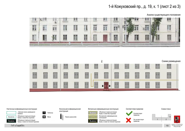 Архитектурная концепция размещения вывесок — 1-й кожуховский, 19, корп. 1, Москва, лист 2 из 3 · Документ по адресу · Архитектурно-художественная концепция · 2019 год