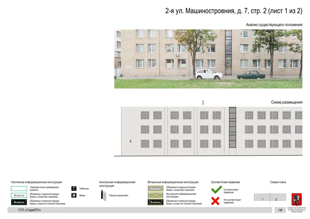Архитектурная концепция размещения вывесок — 2-я машиностроения улица, 7, стр. 2, Москва, лист 1 из 2 · Документ по адресу · Архитектурно-художественная концепция · 2019 год