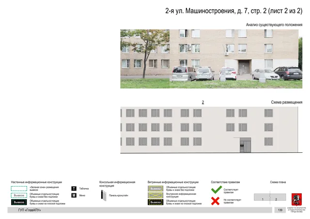 Архитектурная концепция размещения вывесок — 2-я машиностроения улица, 7, стр. 2, Москва, лист 2 из 2 · Документ по адресу · Архитектурно-художественная концепция · 2019 год