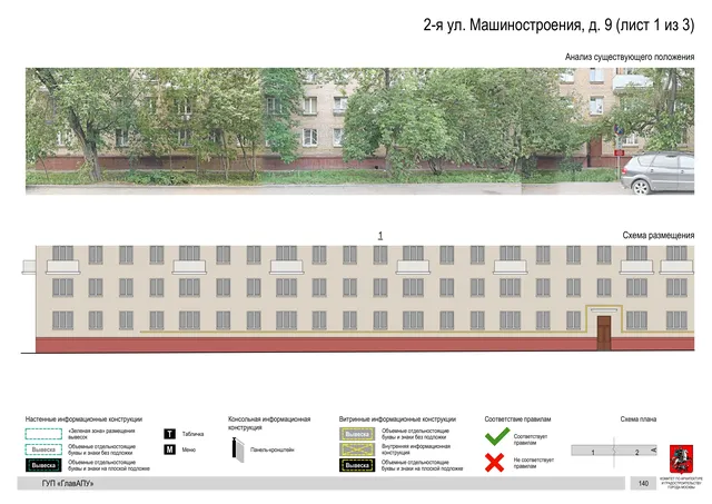 Архитектурная концепция размещения вывесок — 2-я машиностроения улица, 9, Москва, лист 1 из 3 · Документ по адресу · Архитектурно-художественная концепция · 2019 год