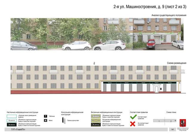 Архитектурная концепция размещения вывесок — 2-я машиностроения улица, 9, Москва, лист 2 из 3 · Документ по адресу · Архитектурно-художественная концепция · 2019 год