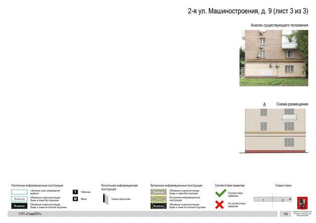 Архитектурная концепция размещения вывесок — 2-я машиностроения улица, 9, Москва, лист 3 из 3 · Документ по адресу · Архитектурно-художественная концепция · 2019 год