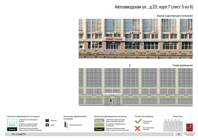 Архитектурная концепция размещения вывесок — Автозаводская улица, 23, корп. 7, Москва, лист 5 из 6 · Документ по адресу · Архитектурно-художественная концепция · 2019 год