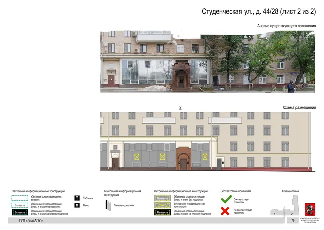Архитектурная концепция размещения вывесок — Студенческая улица, 44/28, Москва, лист 2 из 2 · Документ по адресу · Архитектурно-художественная концепция · 2019 год