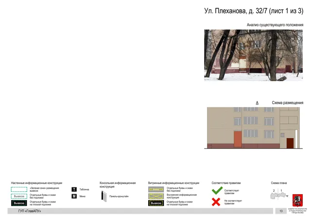 Архитектурная концепция размещения вывесок — Плеханова улица, 32/7, Москва, лист 1 из 3 · Документ по адресу · Архитектурно-художественная концепция · 2016 год