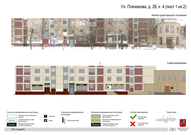 Архитектурная концепция размещения вывесок — Плеханова улица, 26, корп. 4, Москва, лист 1 из 2 · Документ по адресу · Архитектурно-художественная концепция · 2016 год