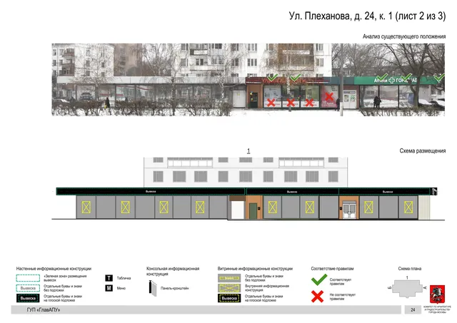 Архитектурная концепция размещения вывесок — Плеханова улица, 24, корп. 1, Москва, лист 2 из 3 · Документ по адресу · Архитектурно-художественная концепция · 2016 год