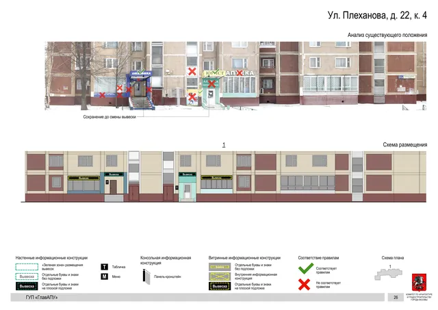 Архитектурная концепция размещения вывесок — Плеханова улица, 22, корп. 4, Москва, страница PDF 25 · Документ по адресу · Архитектурно-художественная концепция · 2016 год
