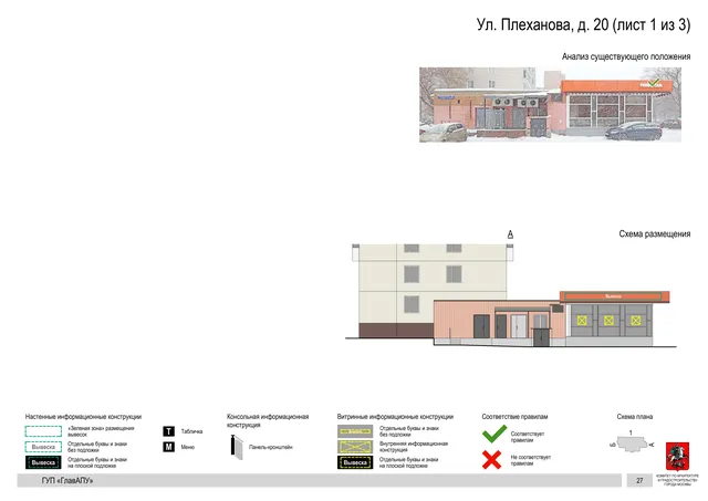 Архитектурная концепция размещения вывесок — Плеханова улица, 20, Москва, лист 1 из 3 · Документ по адресу · Архитектурно-художественная концепция · 2016 год