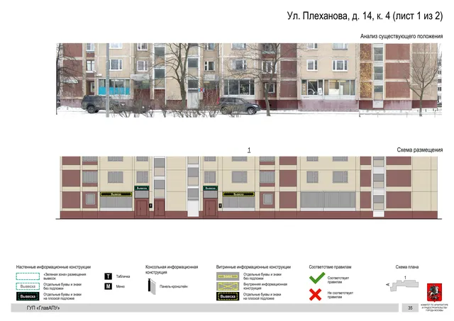 Архитектурная концепция размещения вывесок — Плеханова улица, 14, корп. 4, Москва, лист 1 из 2 · Документ по адресу · Архитектурно-художественная концепция · 2016 год
