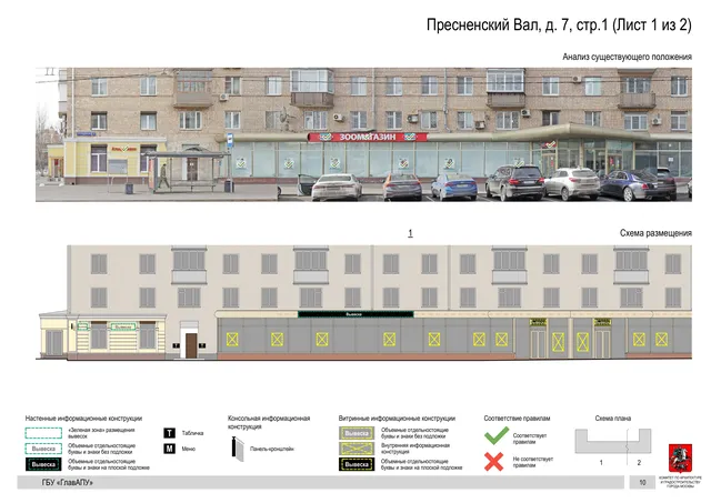 Архитектурная концепция размещения вывесок — Пресненский вал, 7, стр. 1, Москва, лист 1 из 2 · Документ по адресу · Архитектурно-художественная концепция · 2019 год