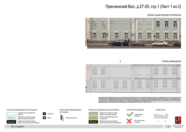 Архитектурная концепция размещения вывесок — Пресненский вал, 27-29, стр. 1, Москва, лист 1 из 2 · Документ по адресу · Архитектурно-художественная концепция · 2019 год