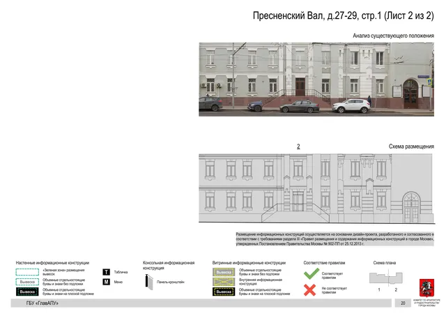 Архитектурная концепция размещения вывесок — Пресненский вал, 27-29, стр. 1, Москва, лист 2 из 2 · Документ по адресу · Архитектурно-художественная концепция · 2019 год
