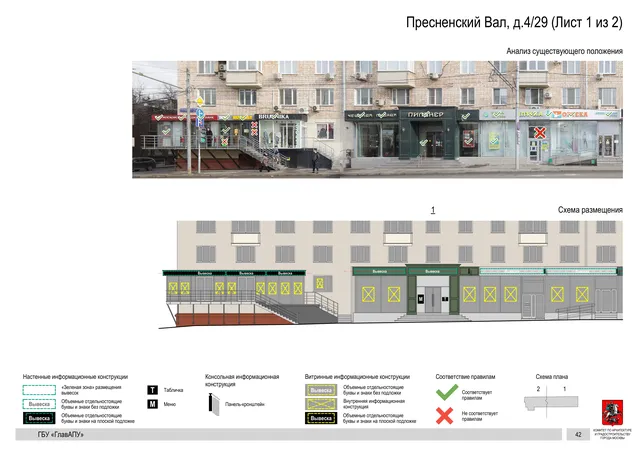 Архитектурная концепция размещения вывесок — Пресненский вал, 4/29, Москва, лист 1 из 2 · Документ по адресу · Архитектурно-художественная концепция · 2019 год