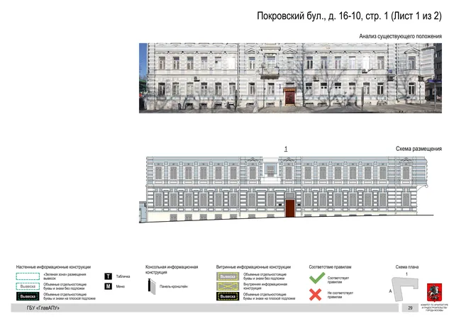 Архитектурная концепция размещения вывесок — Покровский бульвар, 16-10, стр. 1, Москва, лист 1 из 2 · Документ по адресу · Архитектурно-художественная концепция · 2018 год