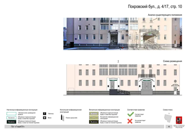 Архитектурная концепция размещения вывесок — Покровский бульвар, 4/17, стр. 10, Москва, страница PDF 48 · Документ по адресу · Архитектурно-художественная концепция · 2018 год