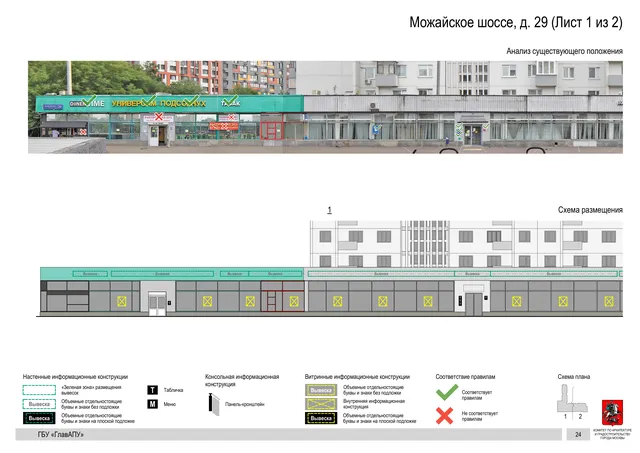 Архитектурная концепция размещения вывесок — Можайское шоссе, 29, Москва, лист 1 из 2 · Документ по адресу · Архитектурно-художественная концепция · 2020 год