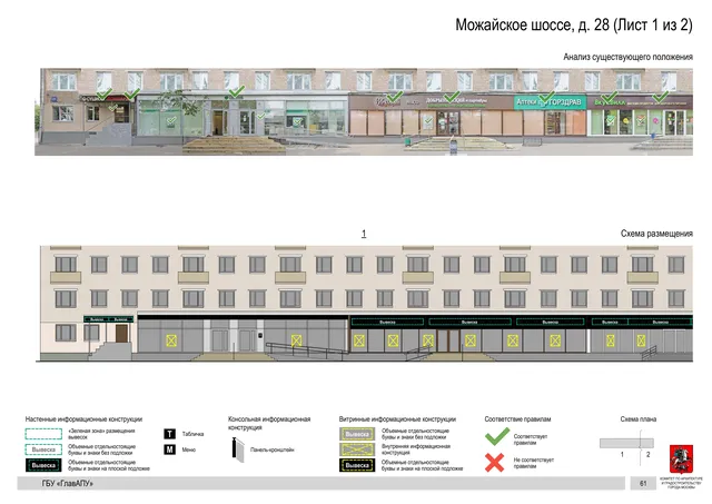 Архитектурная концепция размещения вывесок — Можайское шоссе, 28, Москва, лист 1 из 2 · Документ по адресу · Архитектурно-художественная концепция · 2020 год