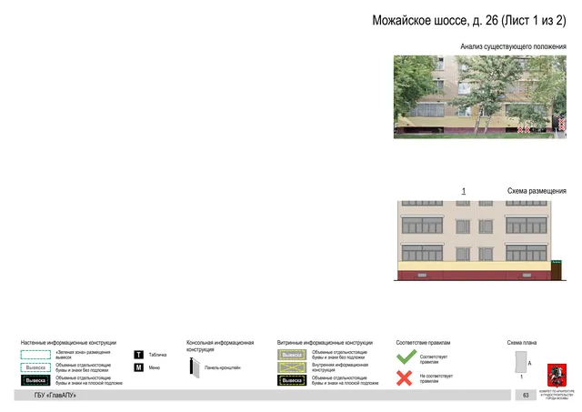 Архитектурная концепция размещения вывесок — Можайское шоссе, 26, Москва, лист 1 из 2 · Документ по адресу · Архитектурно-художественная концепция · 2020 год