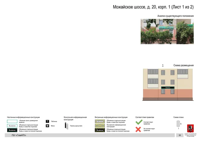 Архитектурная концепция размещения вывесок — Можайское шоссе, 20, корп. 1, Москва, лист 1 из 2 · Документ по адресу · Архитектурно-художественная концепция · 2020 год