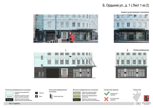 Б. Ордынка ул., д. 1 ( Лист 1 из 2) · PDF 8 Архитектурная концепция размещения вывесок — Б ордынка улица, 1, Москва, лист 1 из 2 · Документ по адресу · Архитектурно-художественная концепция